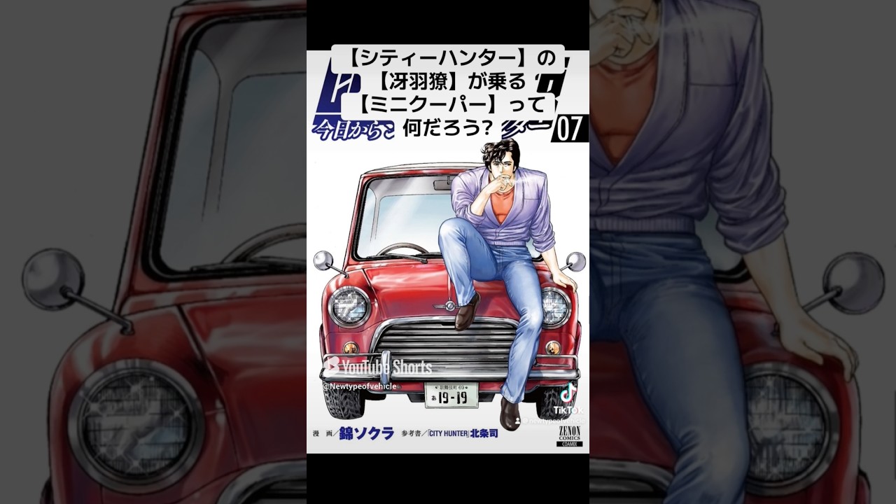 【シティーハンター】の【冴羽獠】が乗る【ミニクーパー】って何だろう❓【簡単解説】（乗り物の雑学、都市伝説など）#shorts