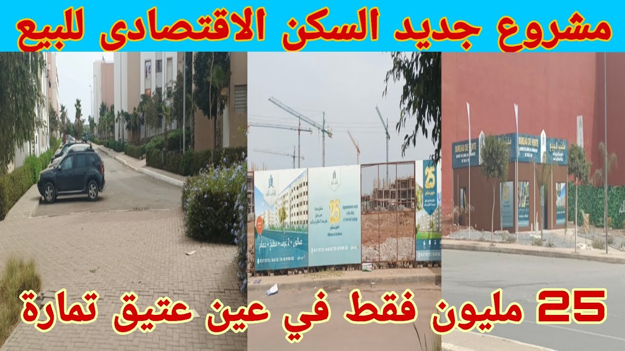 مشروع جديد السكن الاقتصادي للبيع 25 مليون اقامة النجم في عين عتيق تمارة