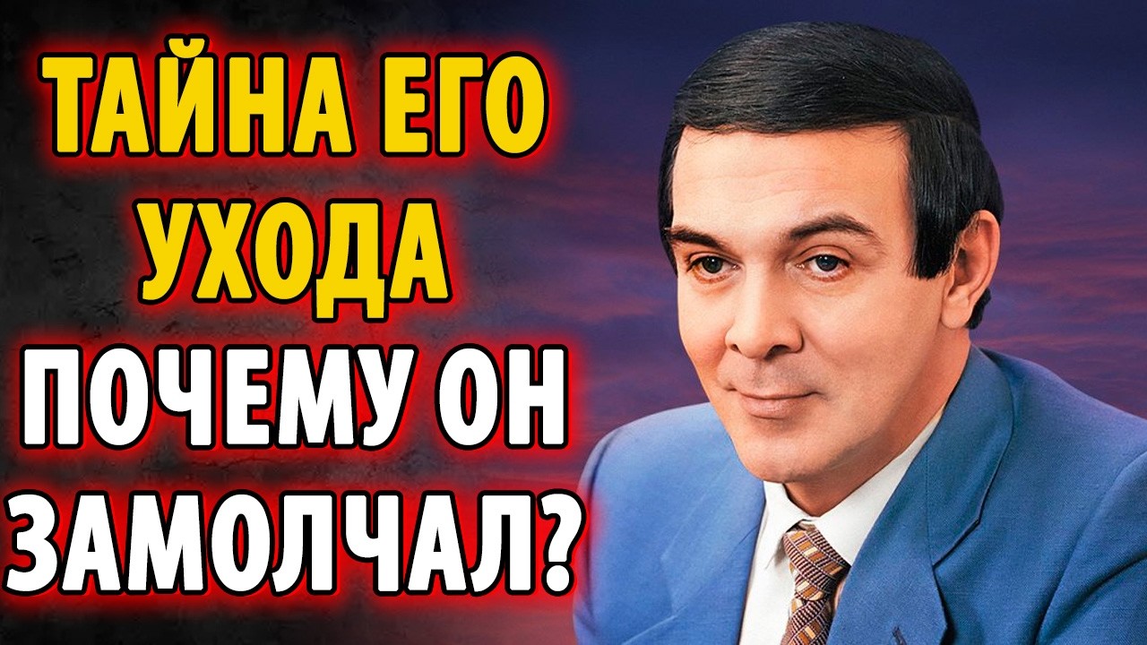 Название: Почему Магомаев бросил всё? Горькая правда о «Золотом голосе» СССР.