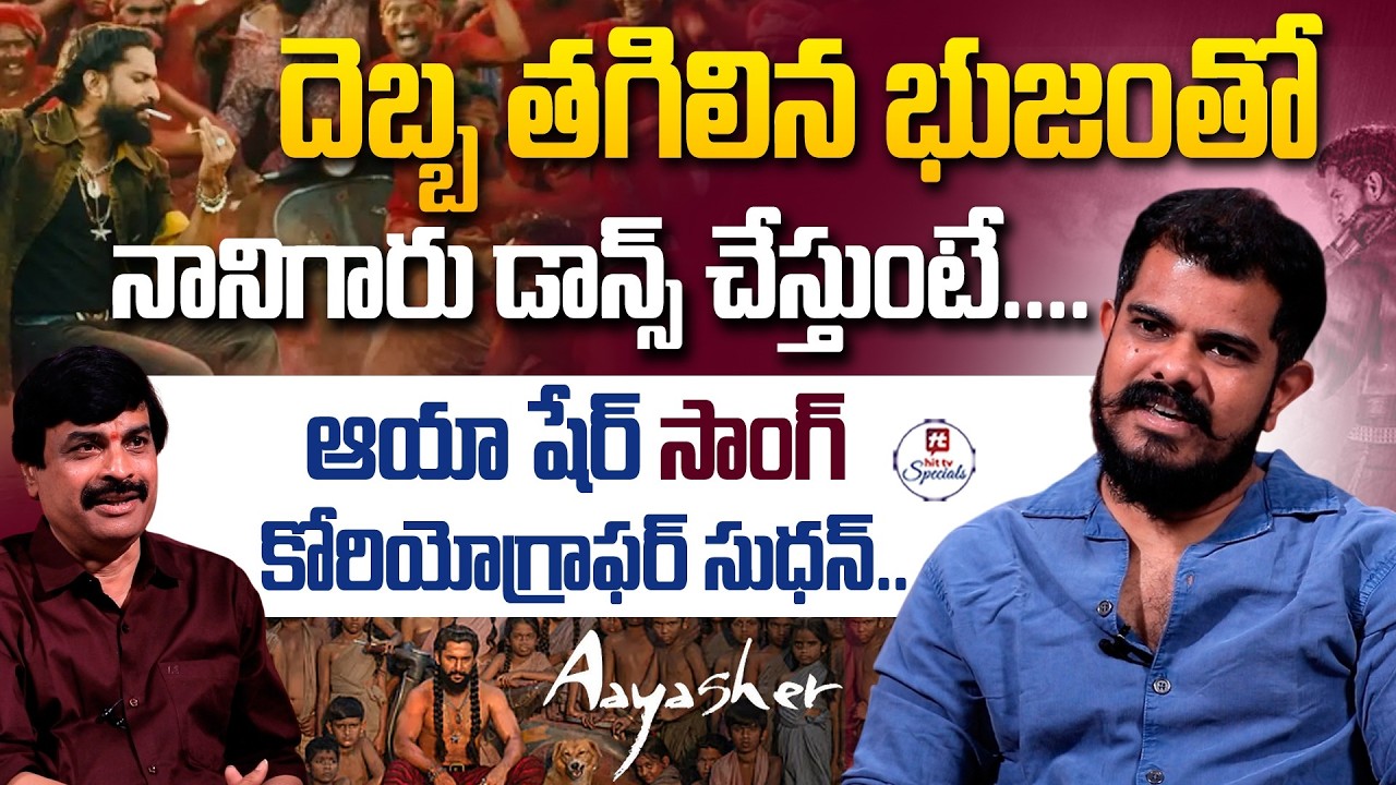 Aaya Sher Song Choreographer Sudhan Exclusive Interview |#TheParadise | Nani | | Nagendra Kumar