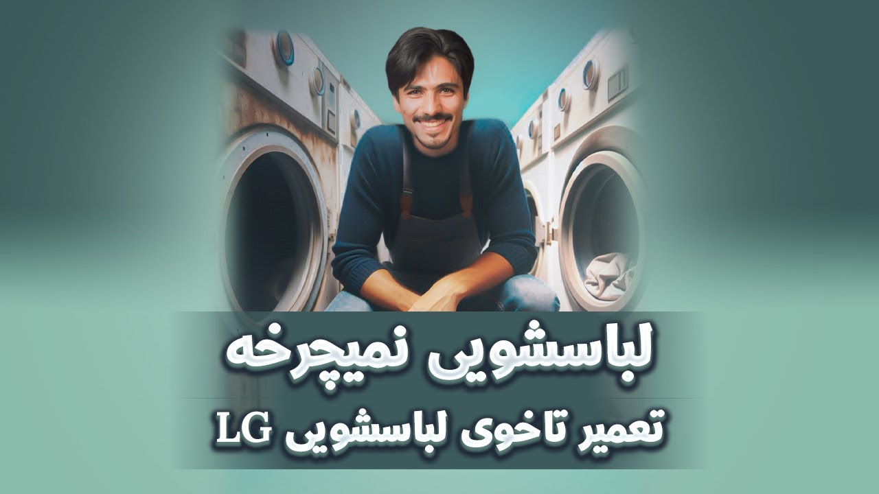 موتور لباسشویی نمیچرخه  تعمیر تاخو