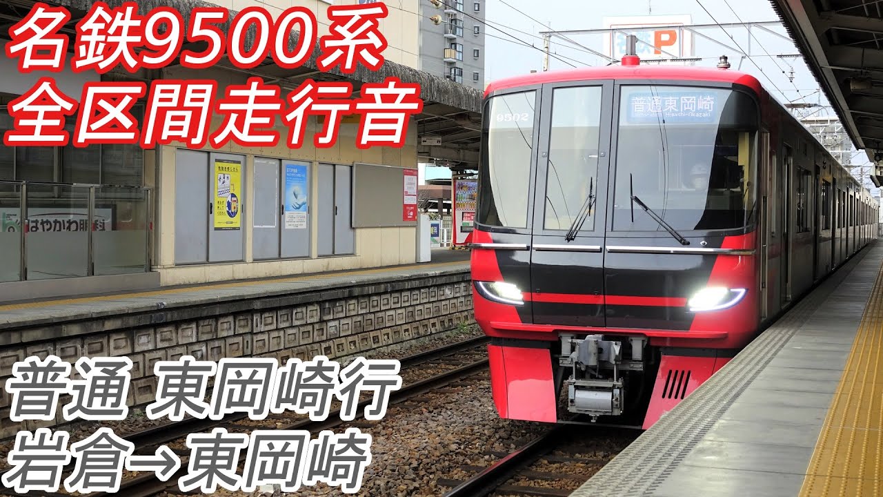 【全区間走行音】 名鉄9500系 [普通] 岩倉→東岡崎 【東芝SiC】