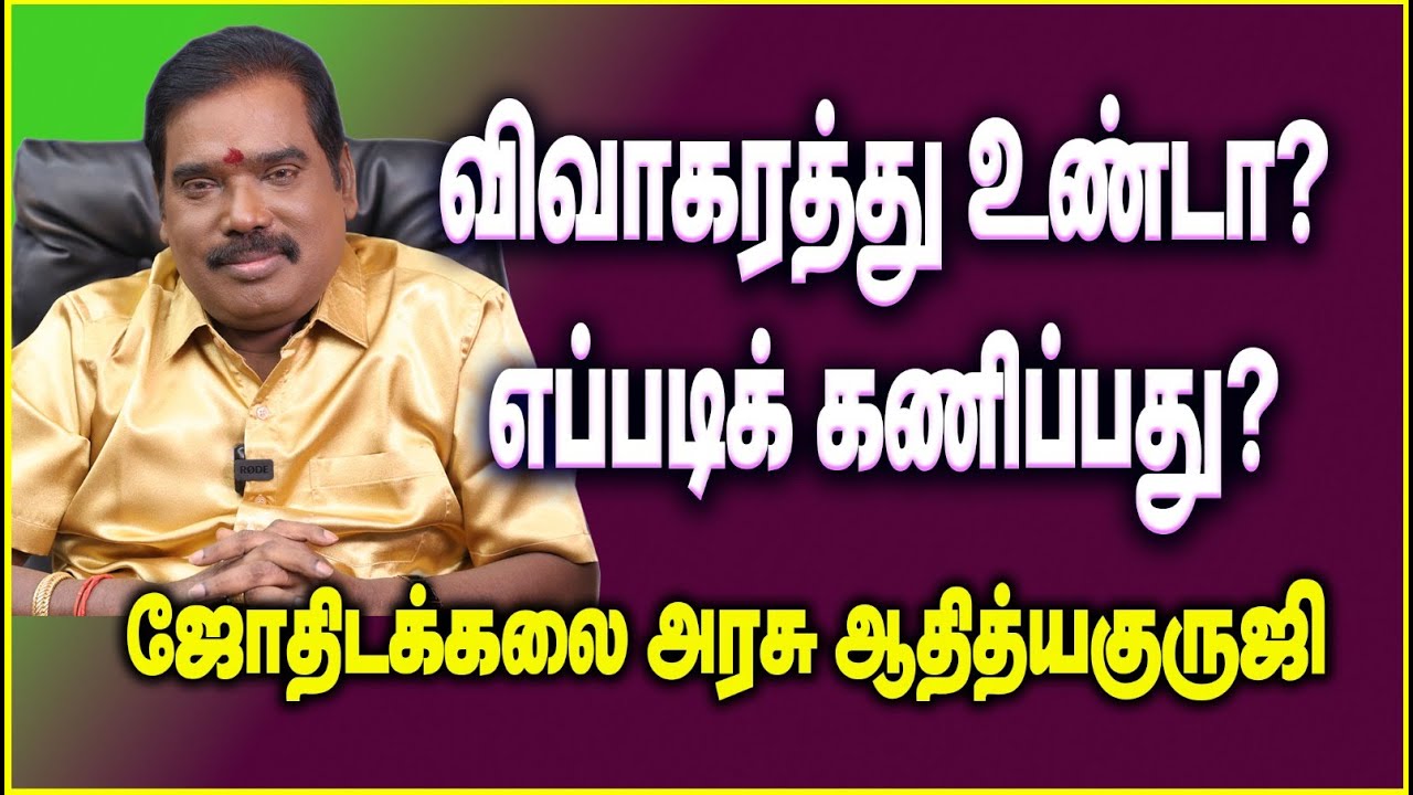 Is there a divorce? How to predict?விவாகரத்து உண்டா?எப்படிக் கணிப்பது?#adityaguruji #gurujitvvideos