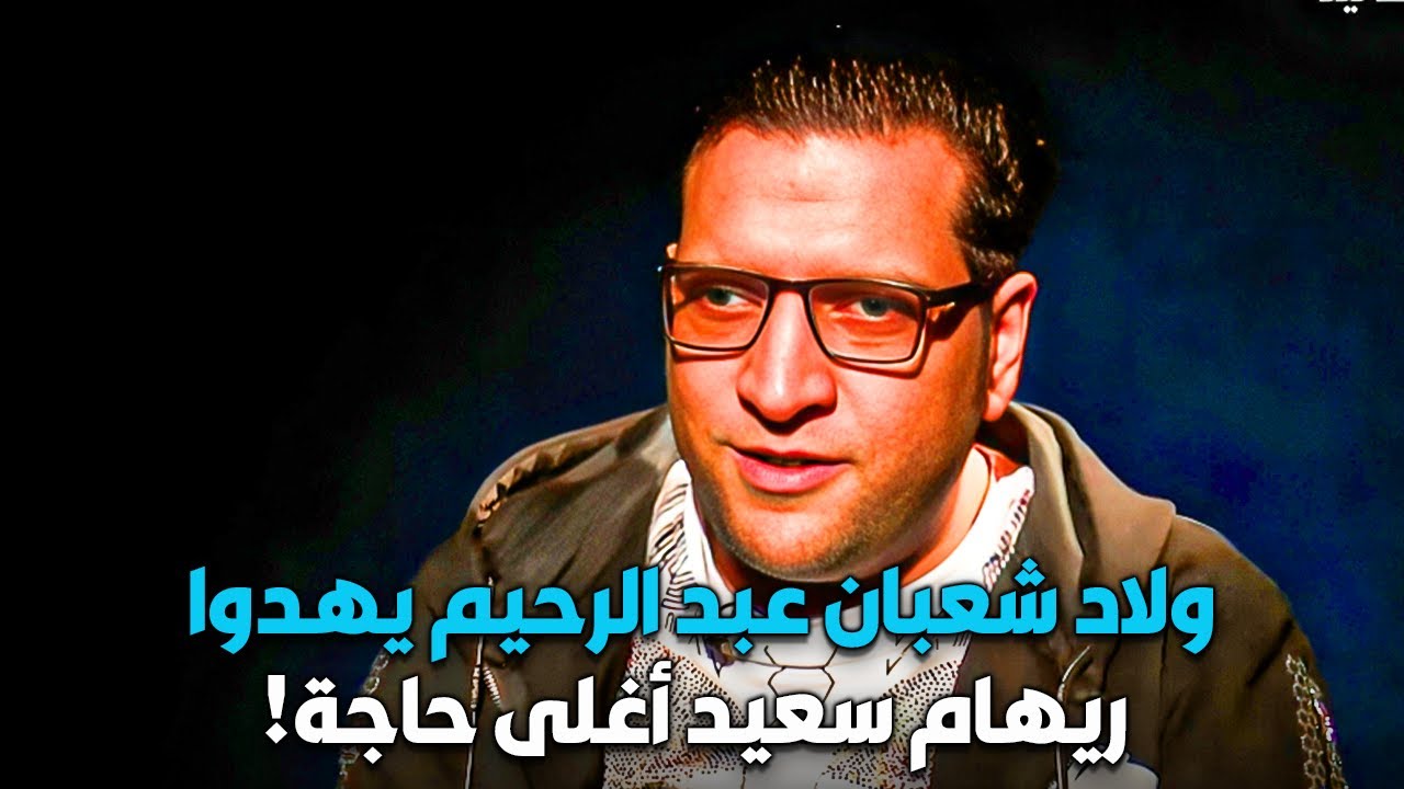في مشهد مش هيحصل تاني.. ولاد شعبان عبد الرحيم يهدوا ريهام سعيد أغلى حاجة!