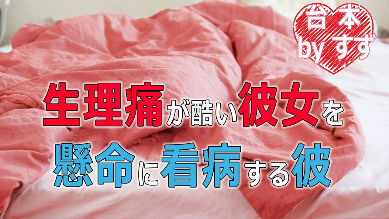生理痛が酷い彼女を懸命に看病する彼【睡眠用ASMR/添い寝ボイス/女性向けボイス/彼氏ボイス】