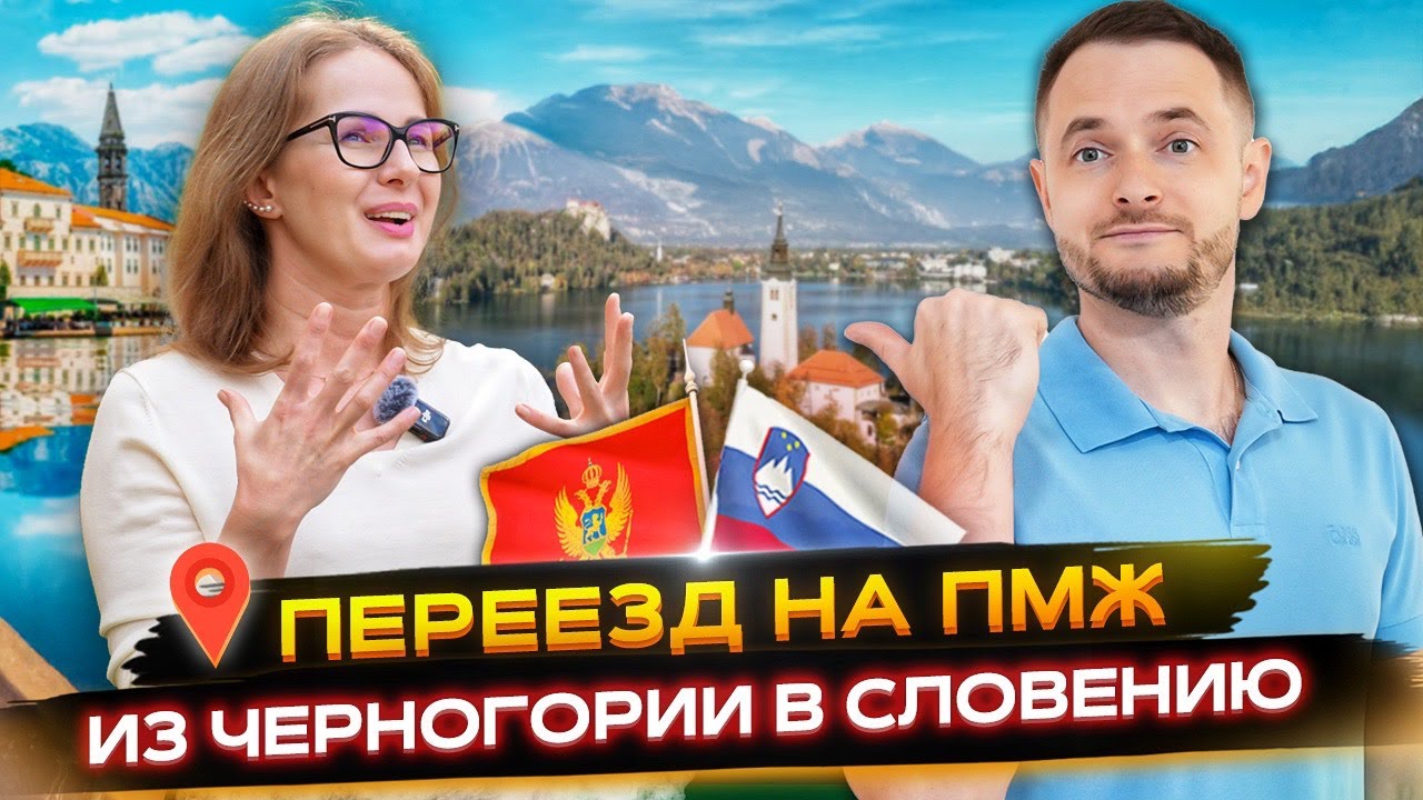 ПЕРЕЕХАЛИ в СЛОВЕНИЮ из ЧЕРНОГОРИИ и НЕ ЖАЛЕЕМ...