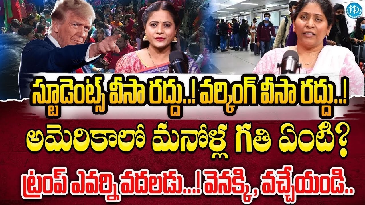 అమెరికాలో మనోళ్లకు షాక్..! 😱 | Future of Indian Students in USA 2026 | F1, OPT, H1B Reality | iDream