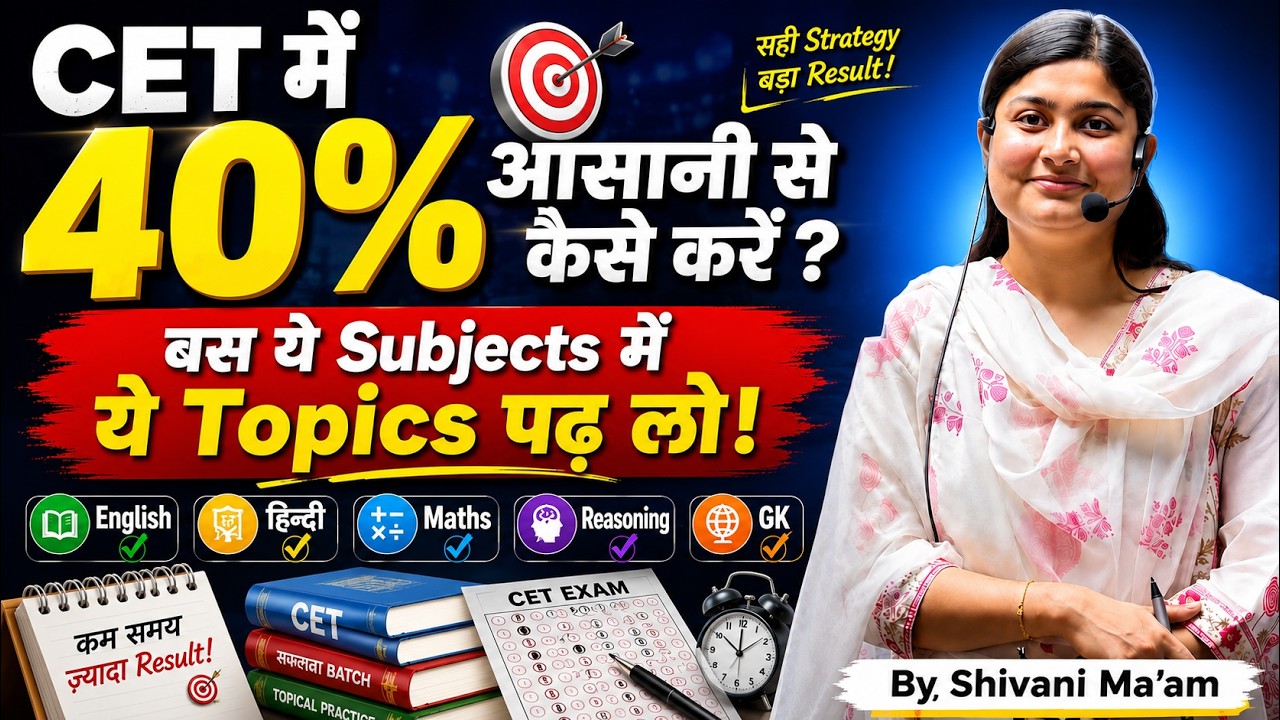CET 2026 में 40% आसानी से कैसे करें? बस ये Subjects और Topics पढ़ लो | By Shivani Ma&rsquo;am VIPM