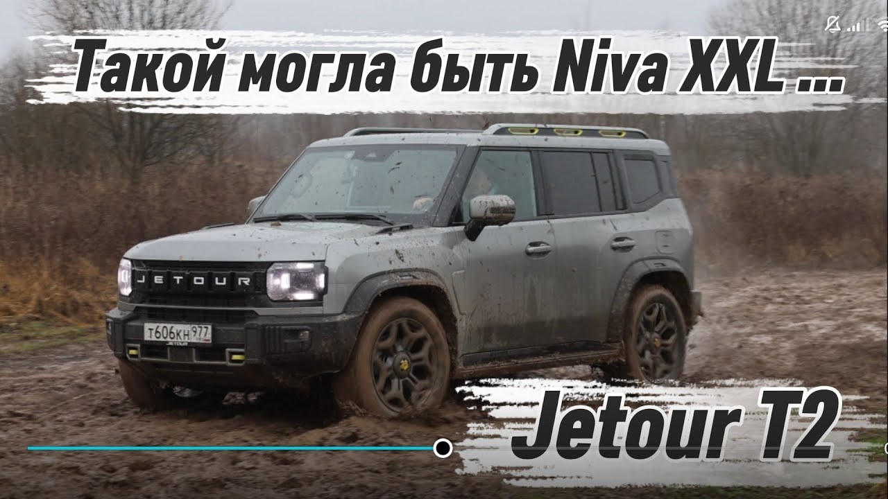 Jetour T2 - автомобиль который больше всех похож на не существующую Ниву XXL 