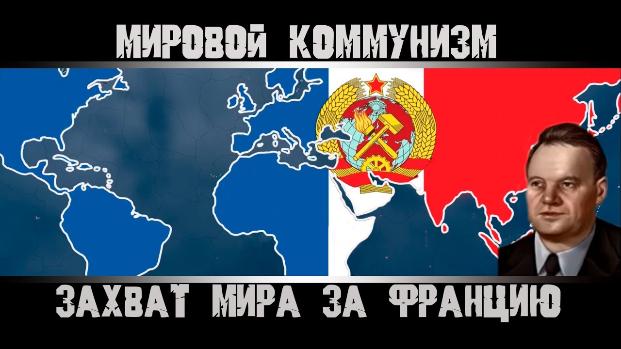 Hearts of Iron 4. Захват Мира за Францию. Гайд на Францию. Как захватить Мир?