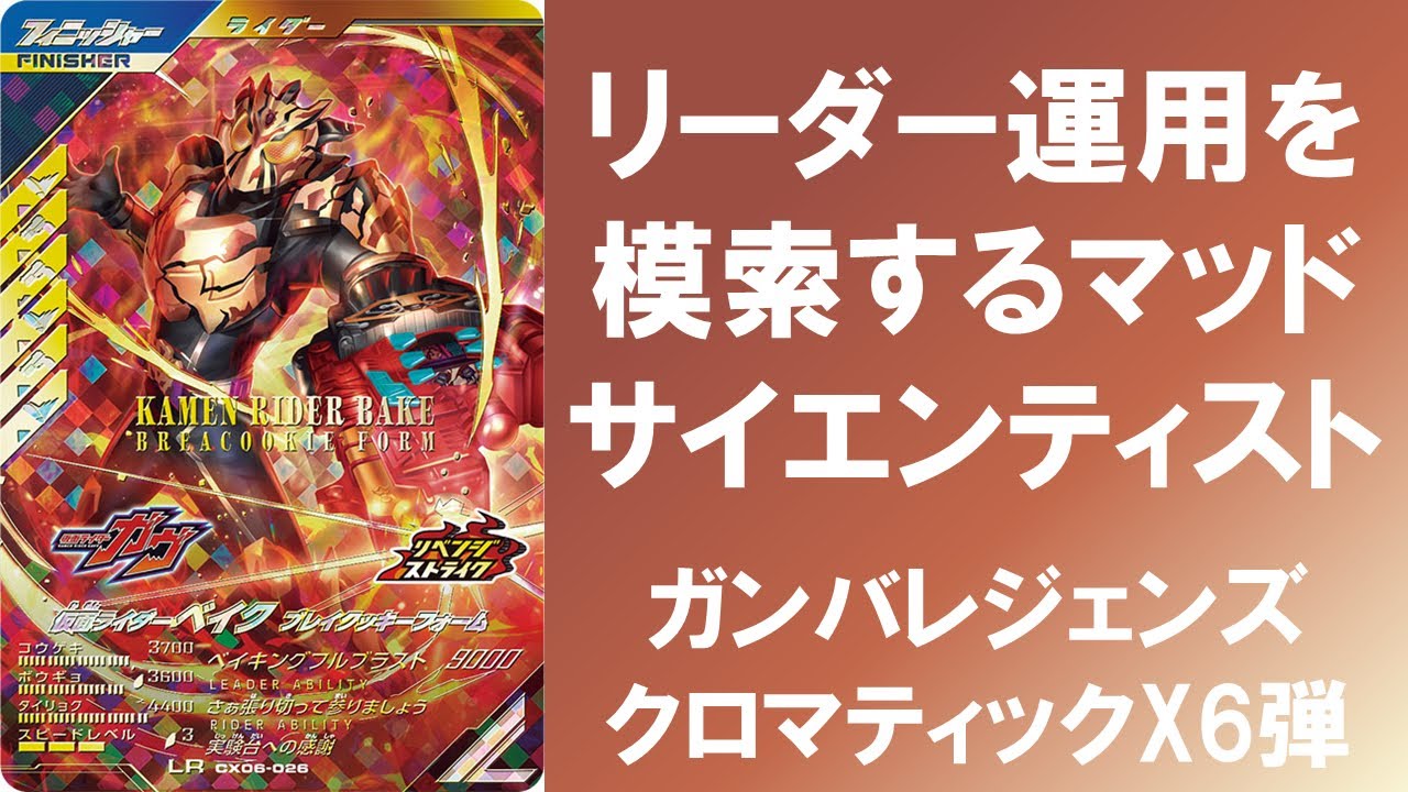 【全国対戦】 リーダーもこなせるか自らを実験台にするマッドサイエンティスト ガンバレジェンズ クロマティックX6弾