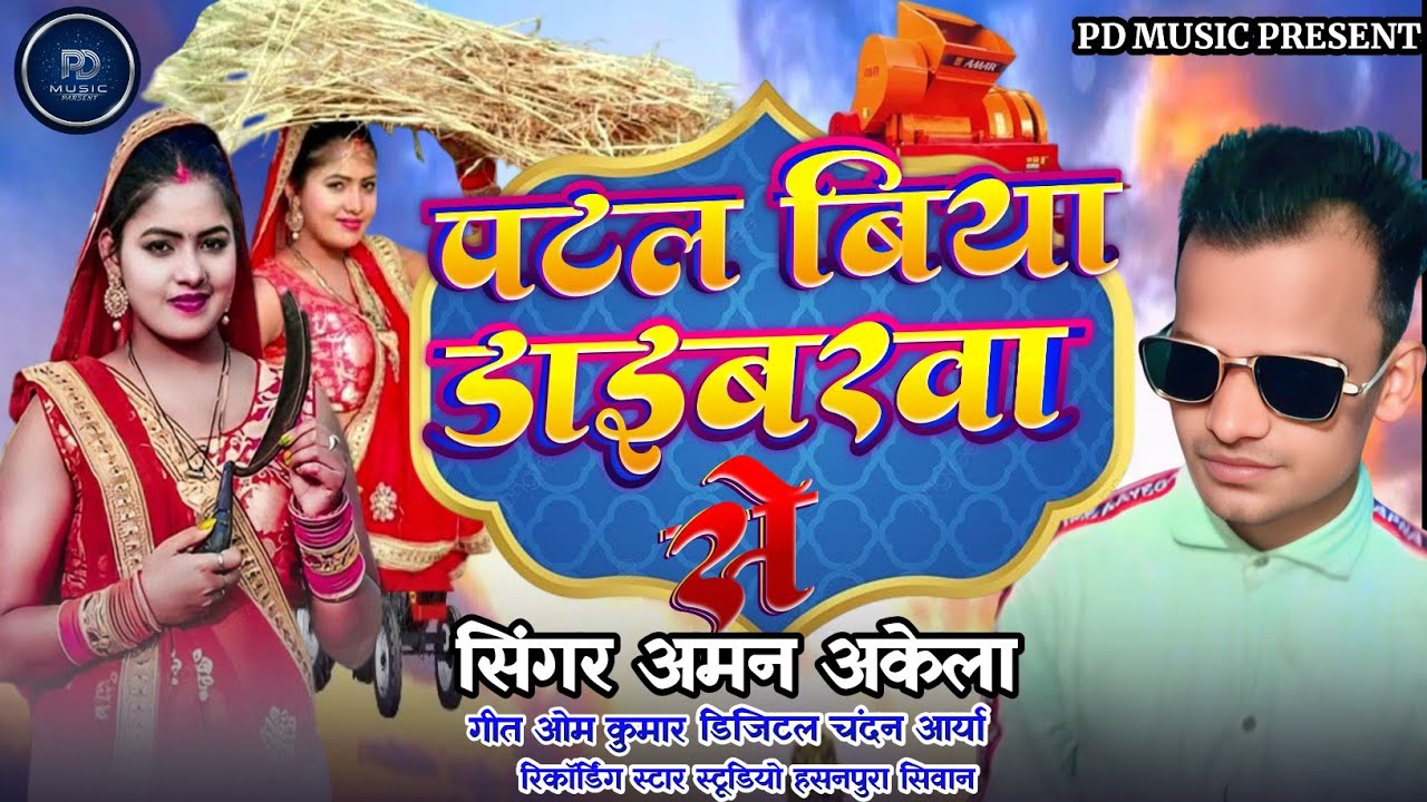#new song # भोजपूरी चैता#पटल बीया ड्राइवरवा से  #singer aman akela #audi#osong#audio2026 