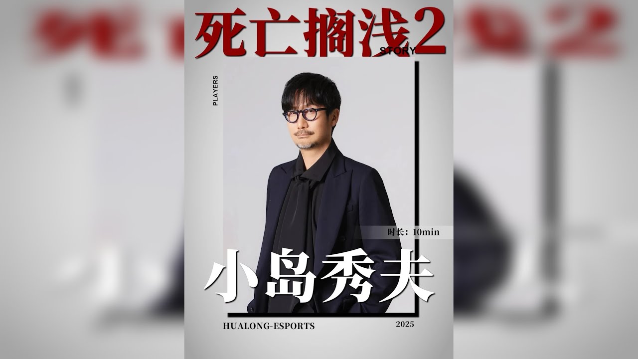【死亡搁浅2】把游戏拍成电影，最不被理解的游戏制作人小岛秀夫