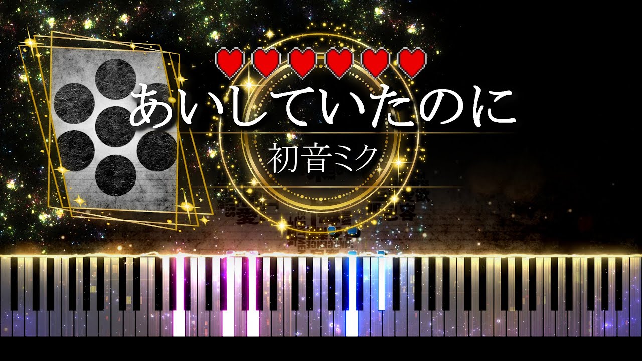 【ピアノ採譜】あいしていたのに - 初音ミク (MARETU)