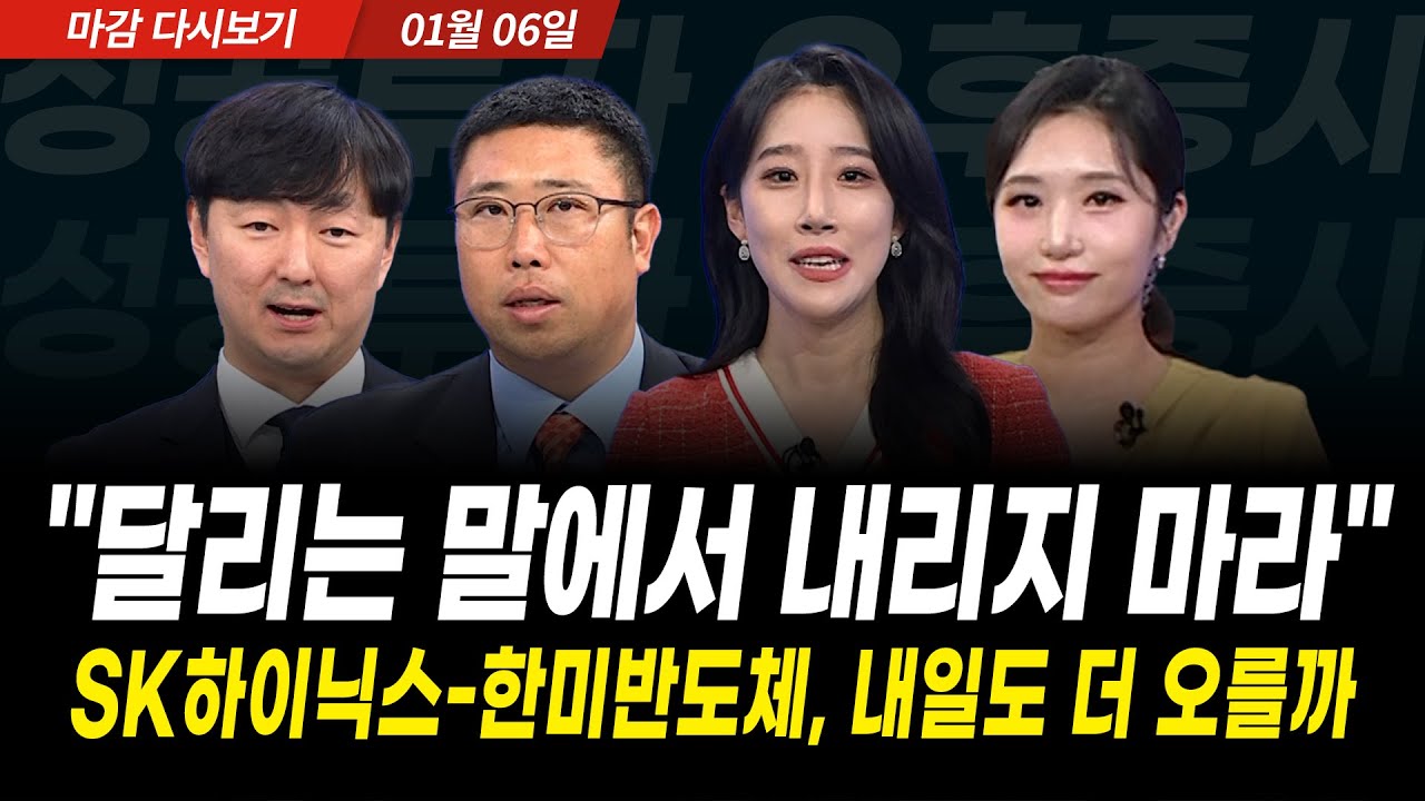 코스피 4500 돌파 마감! 오후장 나온 SK하이닉스 급등, 앞으로의 대응전략은 (2025년 1월 6일 장 마감)｜성공투자 오후증시