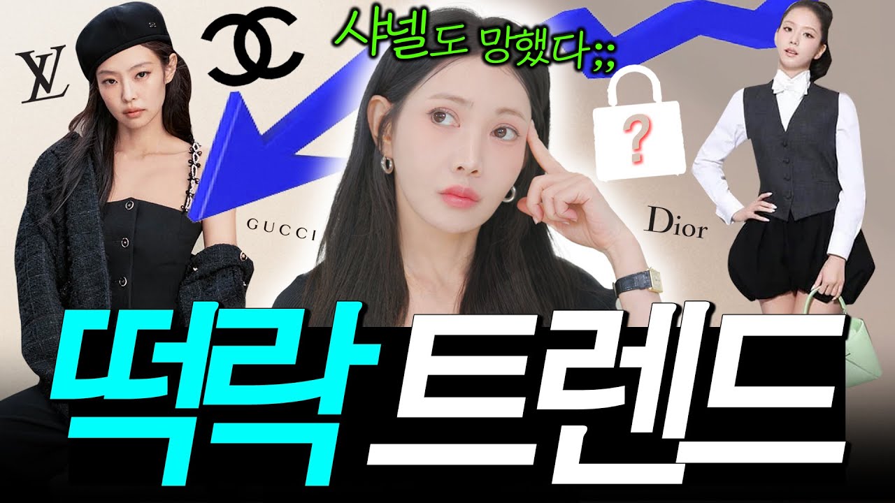 ❌이제 'OO' 유행? 완~전 끝물이에요..ㅠㅠ [확~ 달라진 명품 트렌드 3]