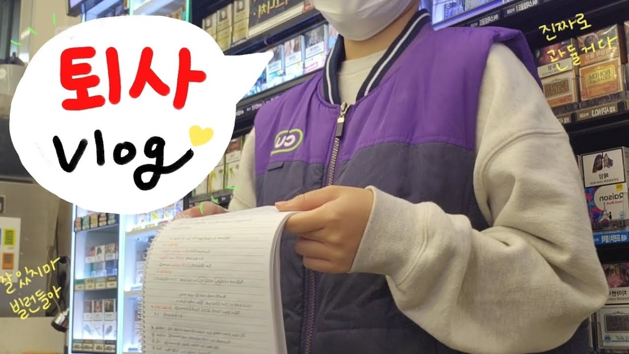 잘 있지마 빌런들아👿 | CU 퇴사 Vlog | CU 편의점 알바 브이로그