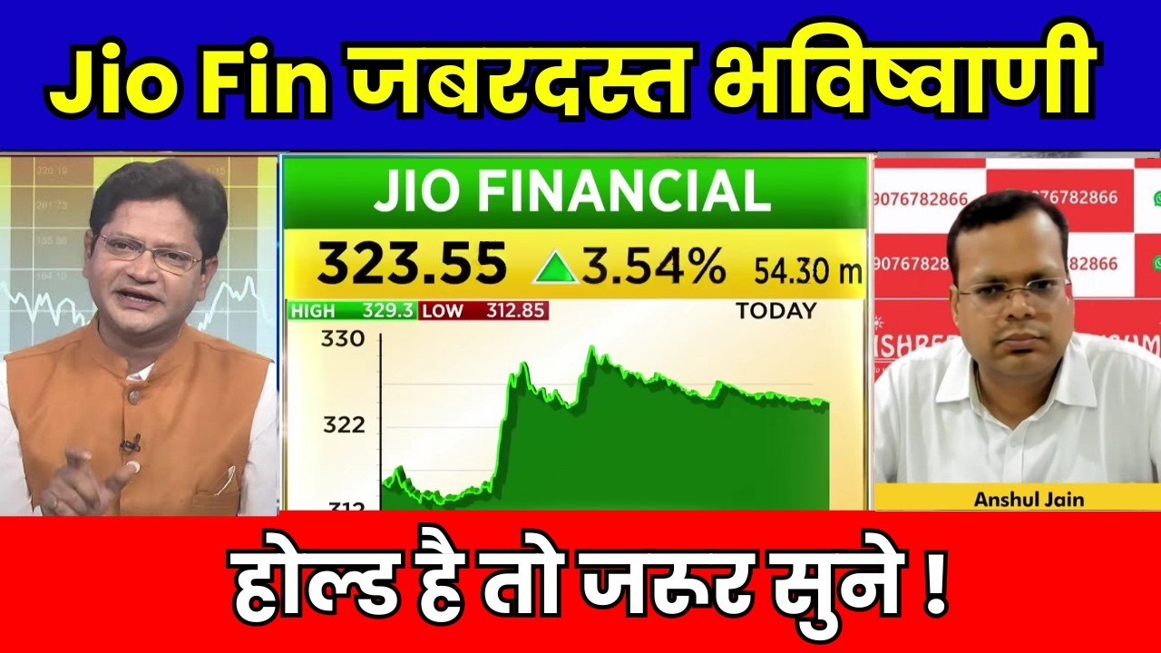 Jio Finance Share Latest News | Jio Financial Services Future Prediction ? Growth ? 2030 Target ?