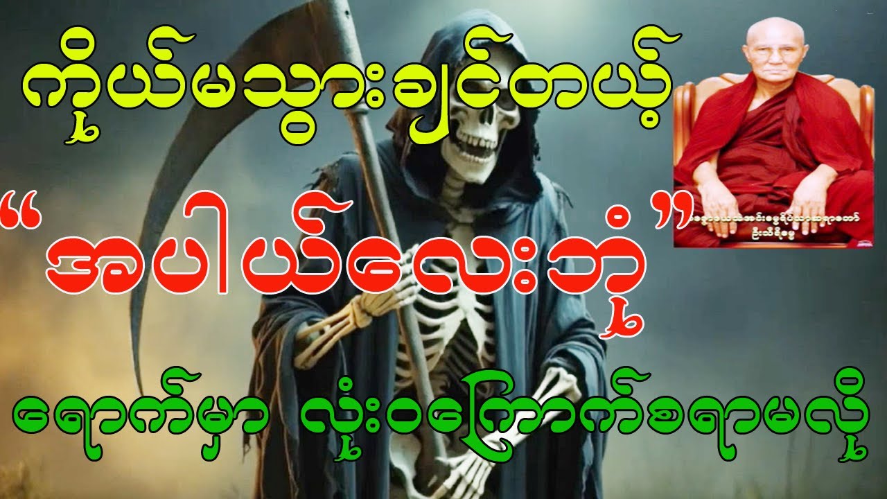 သူကလည်းမခေါ် ကိုယ်ကလည်းမသွားချင်တဲ့ “အပါယ်လေးဘုံ” ရောက်မှာလုံး၀ကြောက်စရာမလို (၃စိတ် ပုဂ္ဂိုလ်)