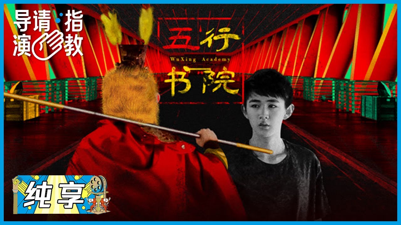 被矫枉过正的灵魂该何去何从？宁元元《五行书院》|《导演请指教》