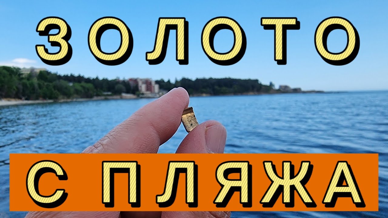 🔥ЗОЛОТО ЛЕЖИТ НА ПЛЯЖЕ! Золотые обломки.Пляжный коп. Пляжный поиск золота XP DEUS