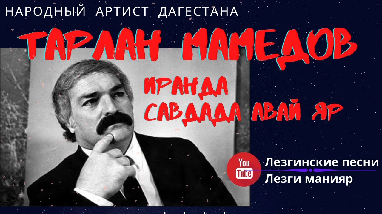 Тарлан Мамедов Иранда савдада авай яр