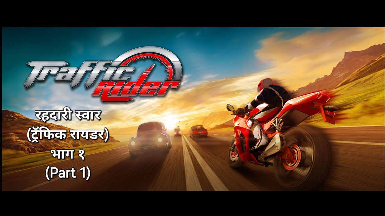 Traffic Rider (Part 1) - Vvk. ट्रॅफिक रायडर (भाग १) - विविके.