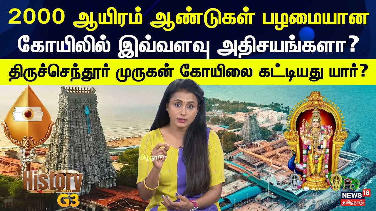 Tiruchendur Murugan Temple | திருச்செந்தூர் முருகன் கோயிலை கட்டியது யார்? | Arupadai Veedu | N18V