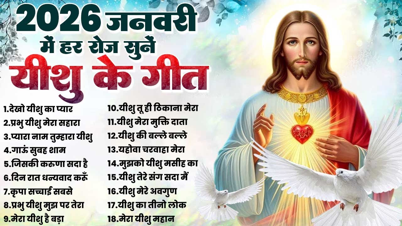 2026 जनवरी में हर रोज सुनें यीशु के गीत | Jesus Prarthna Top 18 ~Nonstop Yeshu Geet 2026 ~Masih Song