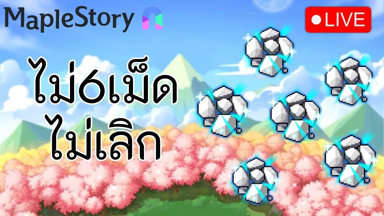 🔴 MapleStory N | วันนี้ต้องครบ6เม็ด