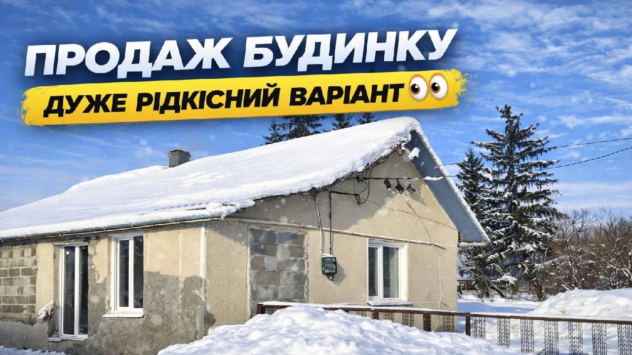 💥 ПРОДАЖ БУДИНКУ — ТУТ Є ВСЕ ДЛЯ КОМФОРТУ 🏡