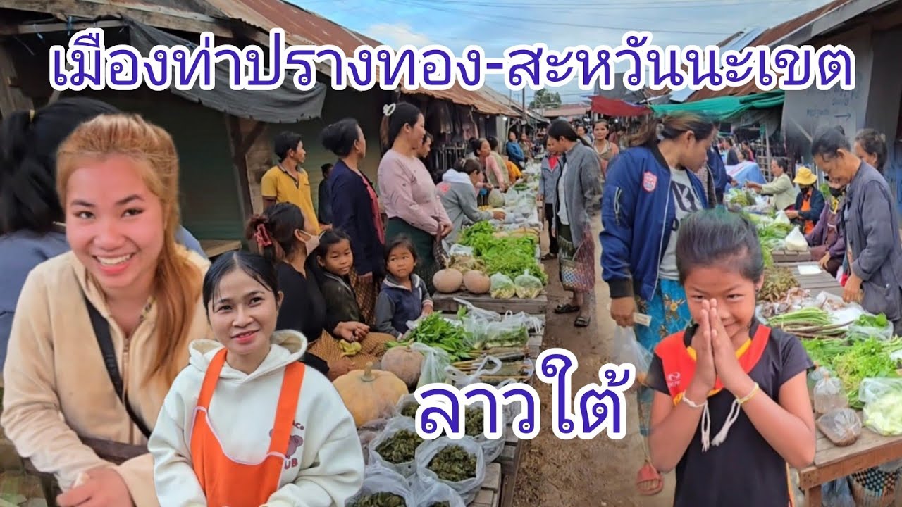 #เที่ยวลาวใต้ ตลาดเมืองท่าปรางทอง #บรรยากาศ แม่ค้ายิ้มแย้มแจ่มใส  #แขวงสะหวันนะเขต #สปปลาว