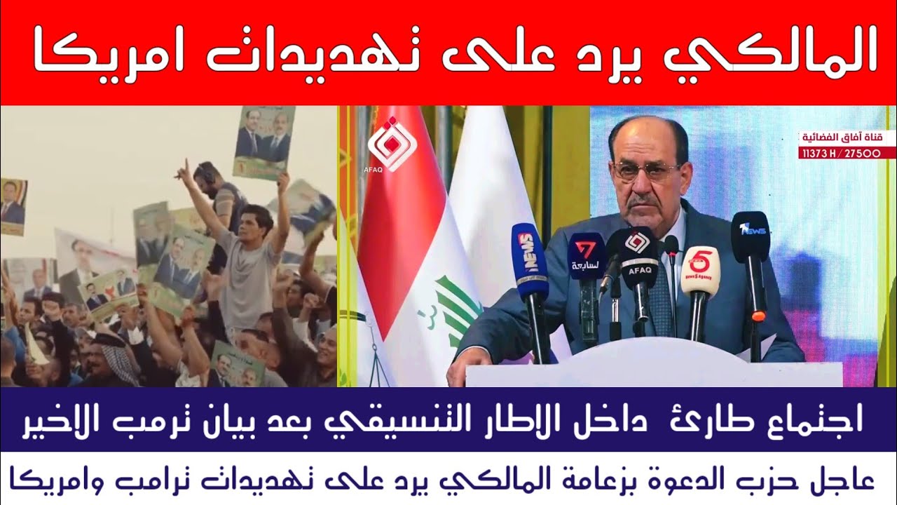 بيان عاجل | المالكي يرد على تهديدات ترامب ويعقد اجتماع طارئ