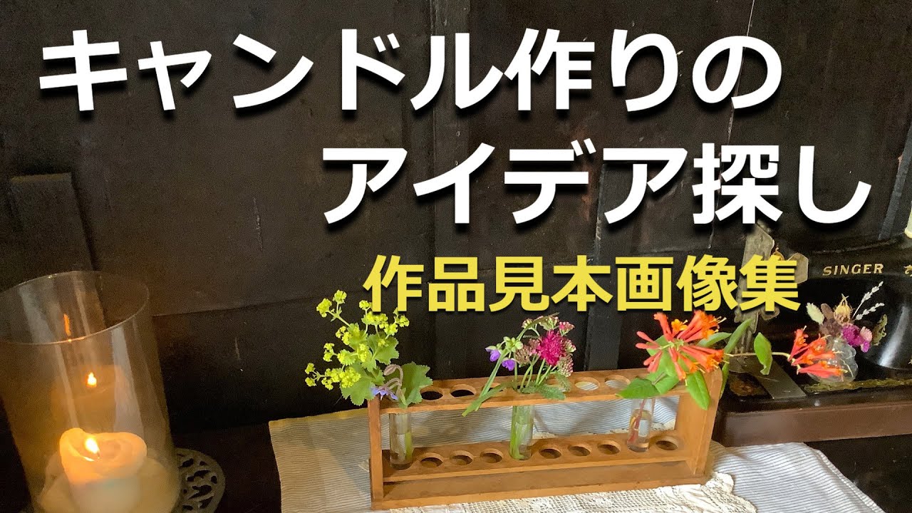 キャンドル作りのイメージを見つけるアイデア見本集♪