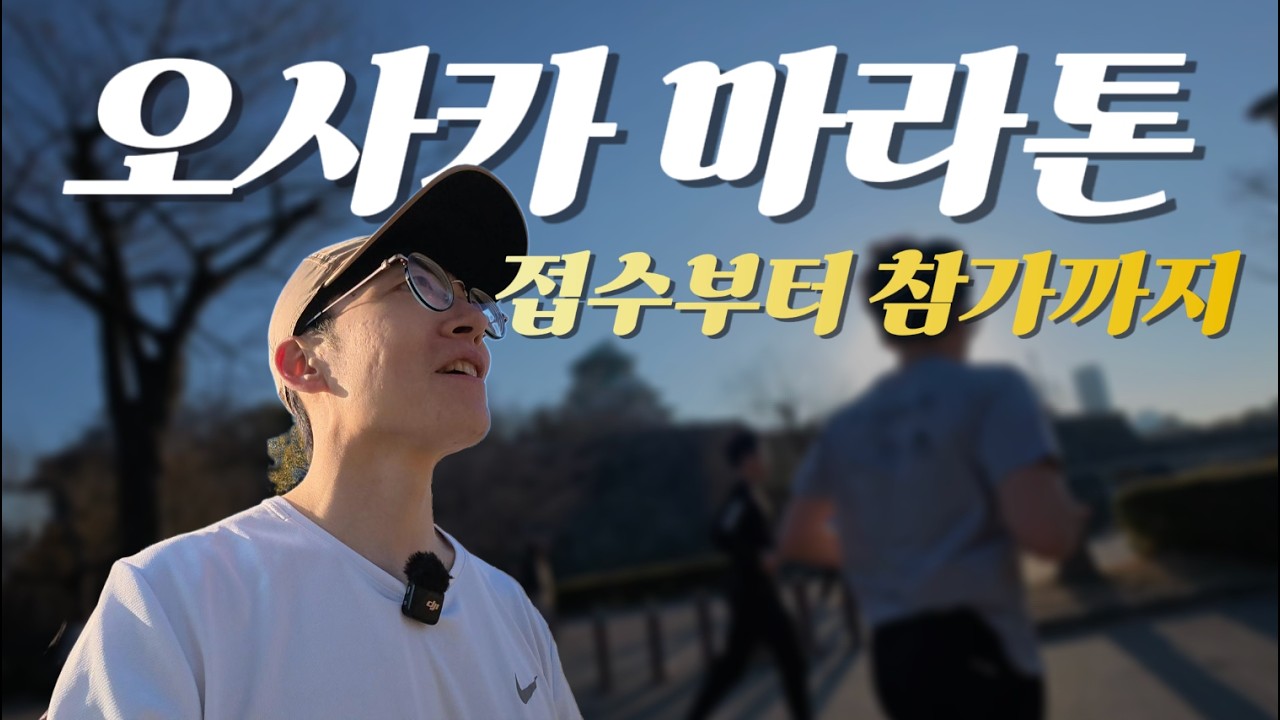 오사카마라톤 접수부터 참가방법까지