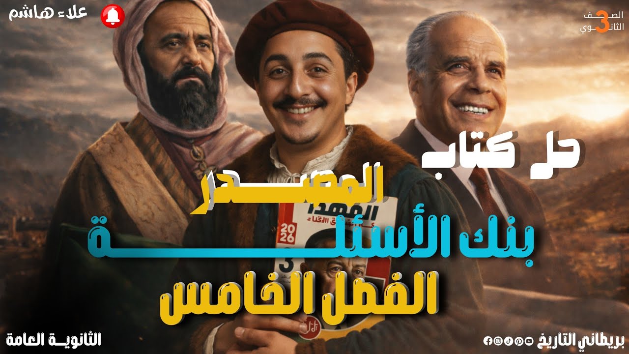 حل كتاب المصدر 2026| بنك الاسئلة| الفصل الخامس تاريخ تالتة ثانوي| علاء هاشم البريطاني