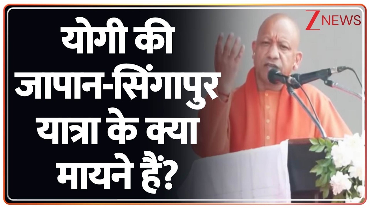 UP News: सीएम योगी की विकास यात्रा पर EXCLUSIVE। Yogi Adityanath। Indian Economy। Zee News
