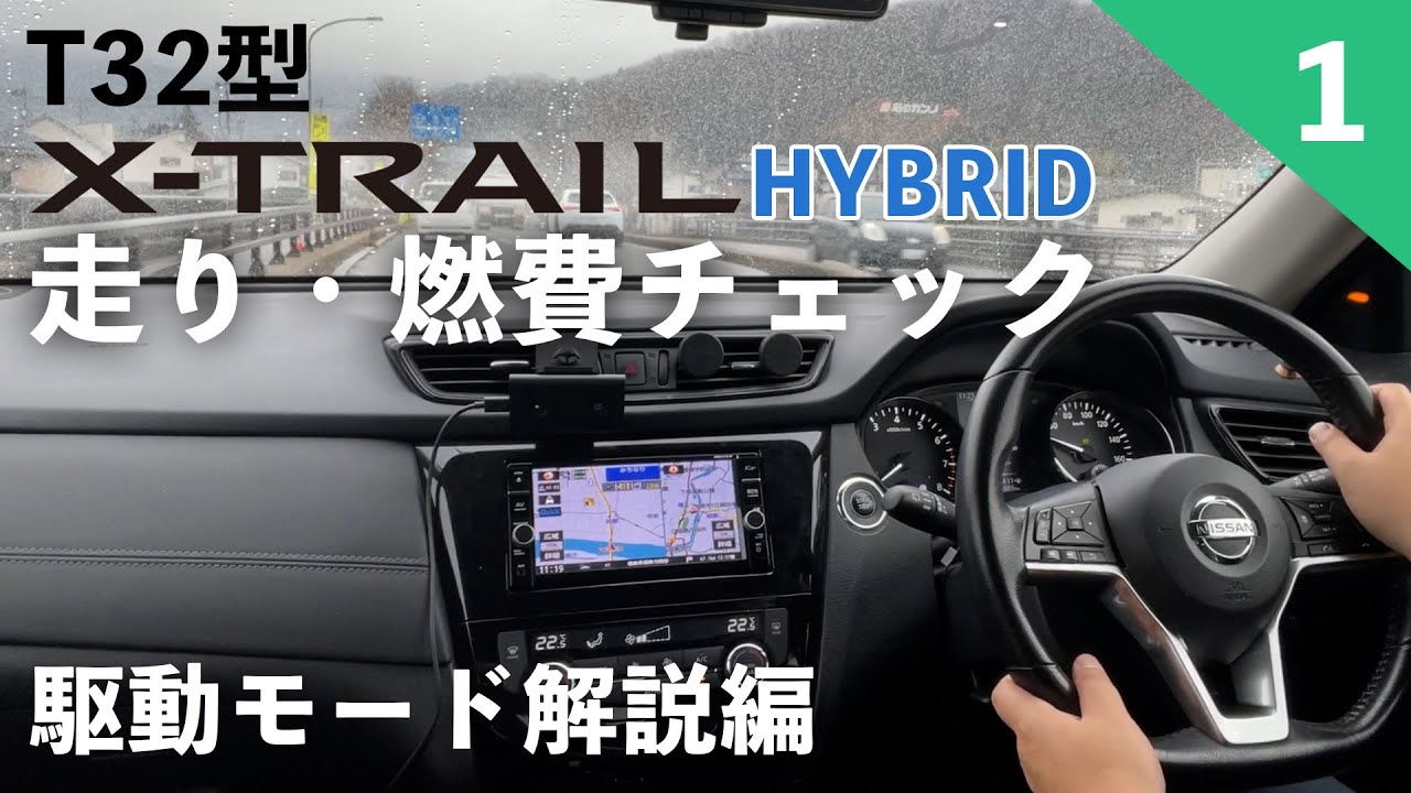 【エクストレイルHYBRID】T32型エクストレイルのハイブリッドの走り・燃費をチェック！【愛車を試乗レビュー①】