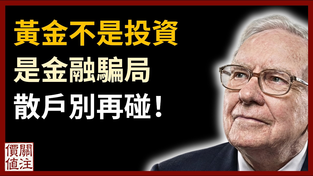 金價大崩盤！黃金為何大跌？黃金不是投資竟是金融騙局？巴菲特導師-班傑明葛拉漢預言成真！