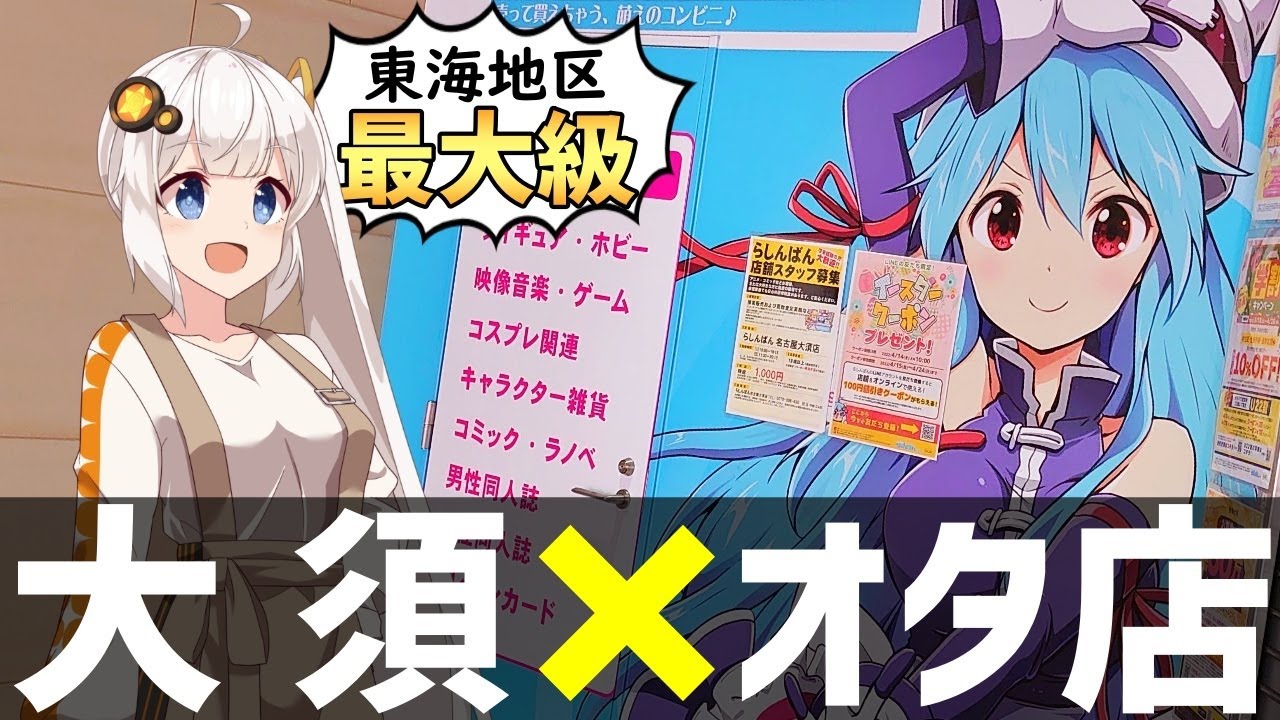 【オタ活】愛知県(大須)のオタ店を巡るよ！【ゆっくり＆VOICEROID】
