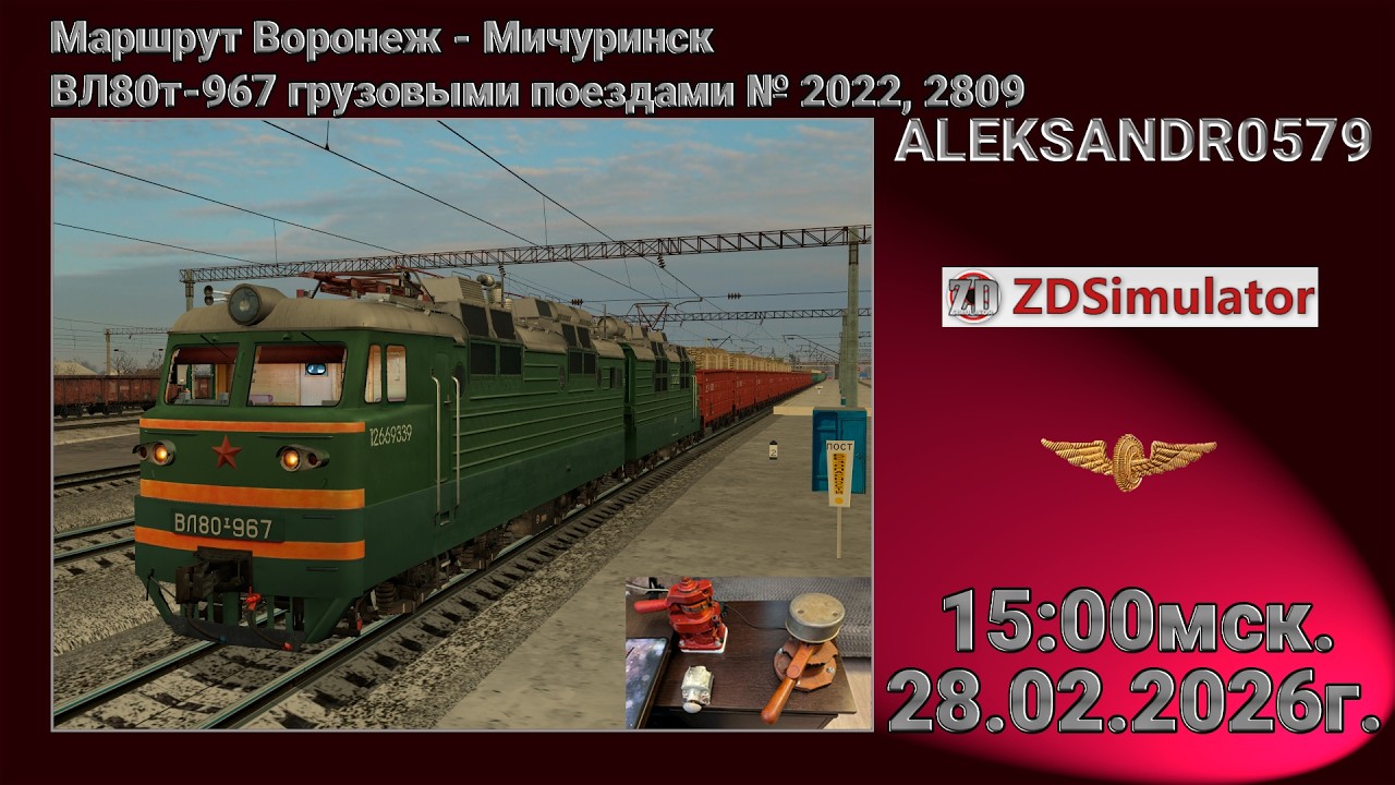 🚂ZDSimulator [МП, Маршрут Воронеж - Мичуринск] 28.02.2026 15:00мск.