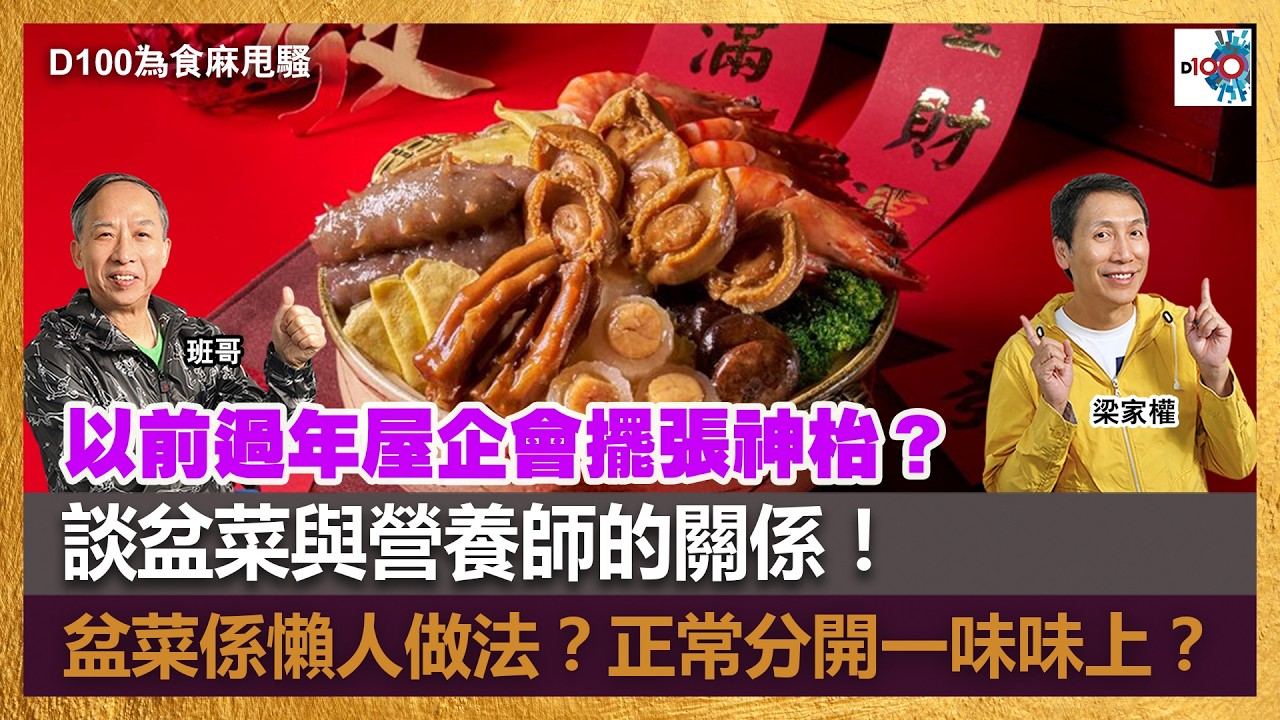 【精華】以前過年屋企會擺張神枱？｜談盆菜與營養師的關係！｜盆菜係懶人做法？正常分開一味味上？｜D100上綱上線｜黃冠斌、何亨、Jack