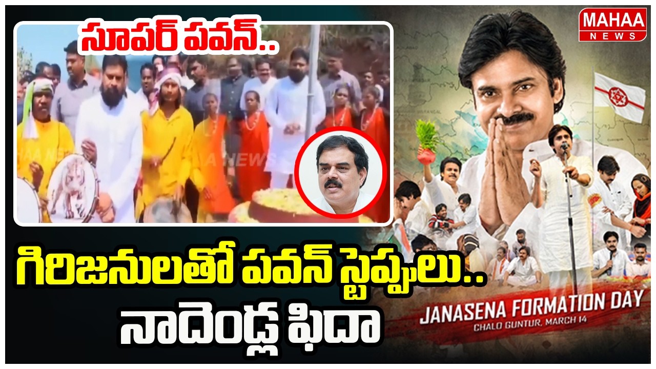 సూపర్ పవన్..గిరిజనులతో పవన్ స్టెప్పులు..నాదెండ్ల ఫిదా | Pawan Dance | Mahaa News