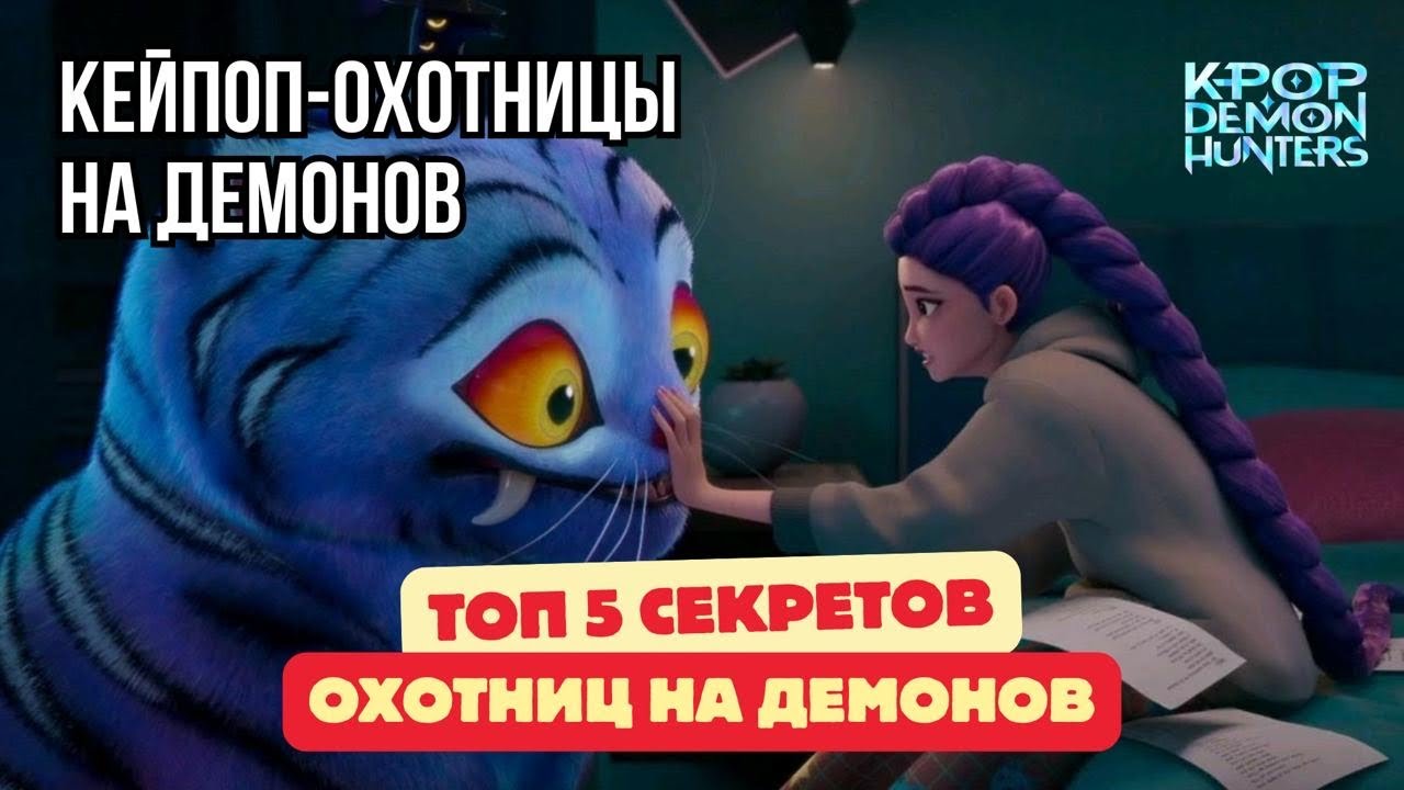 ТОП 5 СКРЫТЫХ ДЕТАЛЕЙ: кей-поп охотницы на демонов. Секреты СЪЕМОК И ЛОР!