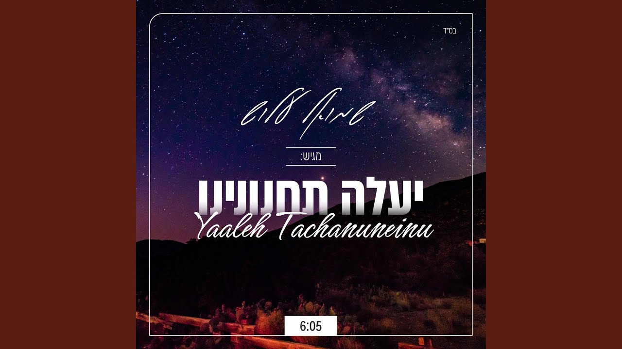יעלה תחנונינו - Yaale Tachanuneinu