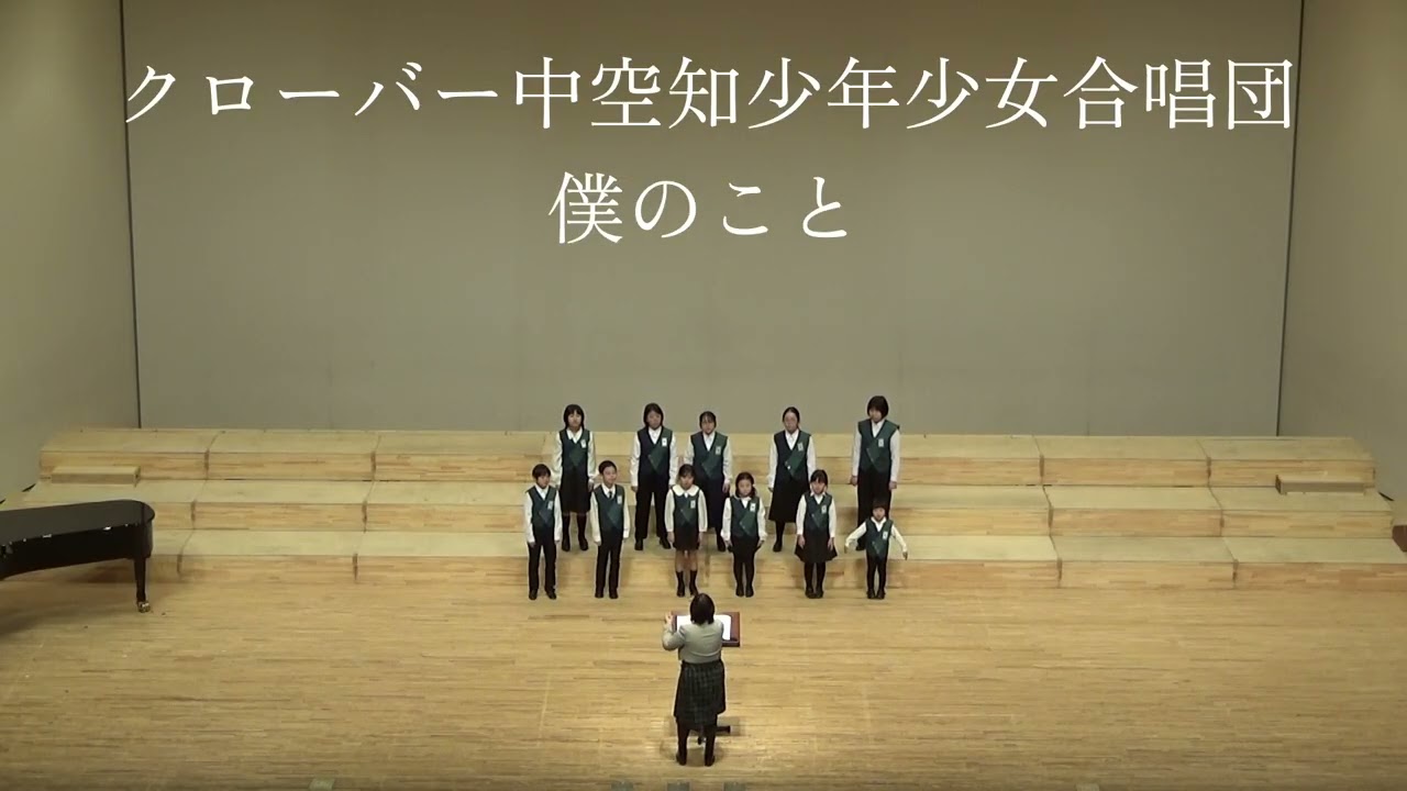クローバー中空知少年少女合唱団（第40回北海道少年少女合唱連盟合同演奏会）