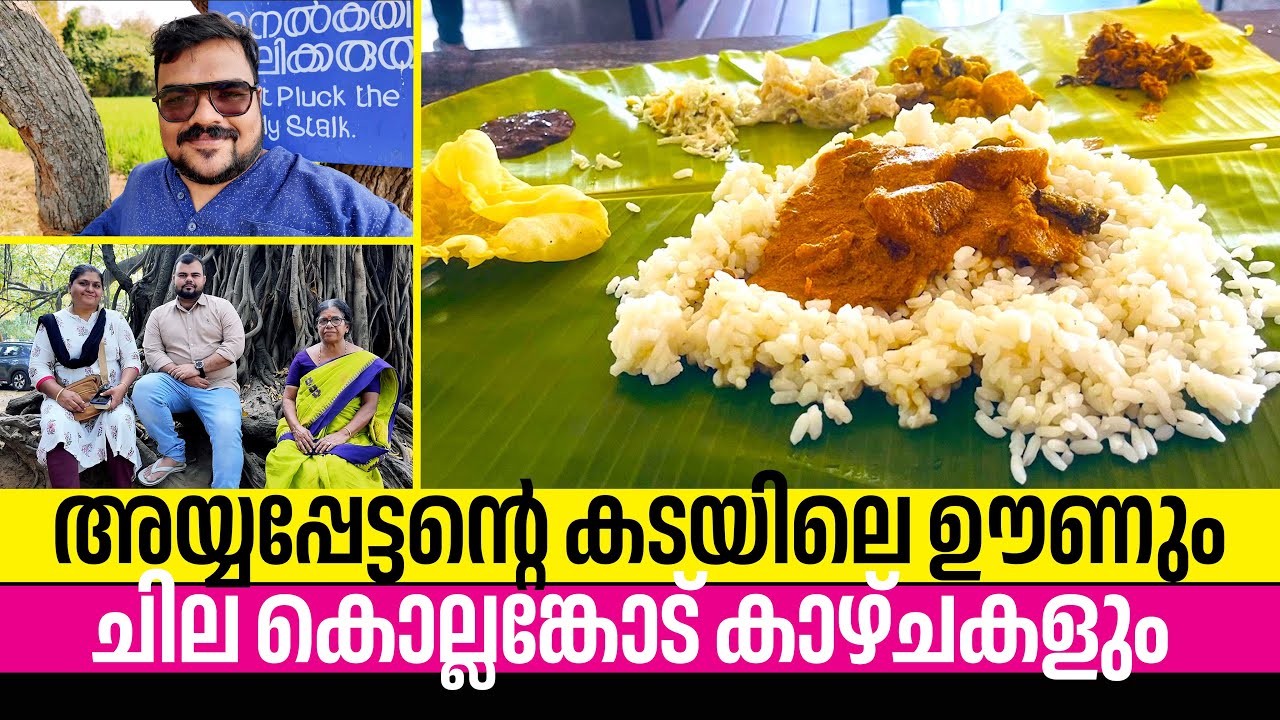 തൃശൂർ കൊല്ലങ്കോട് യാത്ര: അയ്യപ്പേട്ടന്റെ കടയിലെ ഊണും 😋 ഗ്രാമക്കാഴ്ചകളും | Family Food Travel VLOG