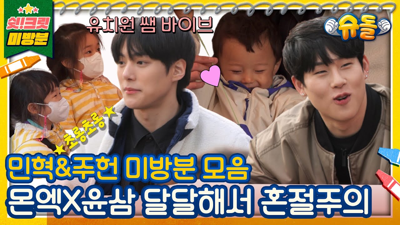 [독점공개📹미방분]MONSTAX 민혁, 주헌X윤삼이네 미방분 2탄 [슈돌유튜브]