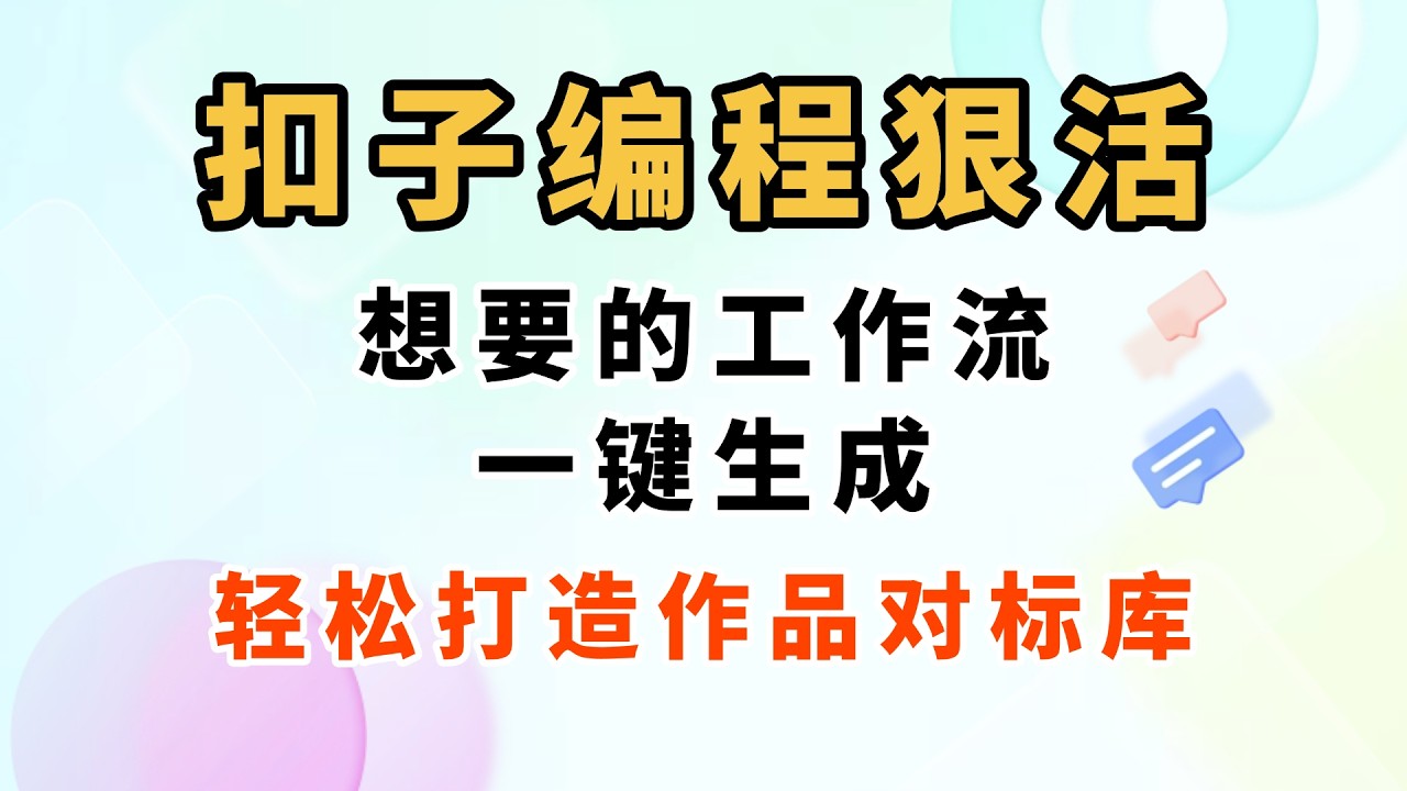 扣子编程狠活，想要的工作流一键生成，轻松打造作品对标库！
