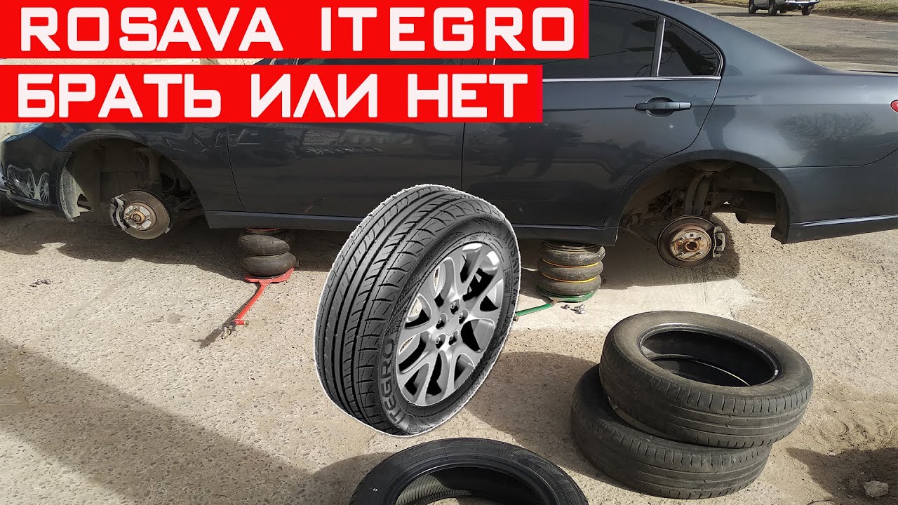 Rosava Itegro - брать или не брать? Реальный отзыв и тест резины Росава Итегро!